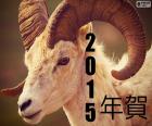 According to the Chinese calendar, 2015, year of the wood goat, from 19 February 2015 to 7 February 2016